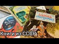 Книги из СССР и 90х 📚 Что Мы Читали тогда ?! Books from the USSR and the 1990s Children's books