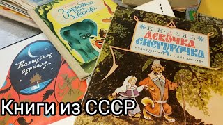 Книги из СССР и 90х 📚 Что Мы Читали тогда ?! Books from the USSR and the 1990s Children's books
