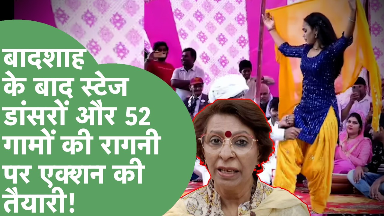 Haryana की महिला Stage डांसरों के अश्लील नाच,52 गामों की रागनी गाने वालों पर भी होगा Action?।