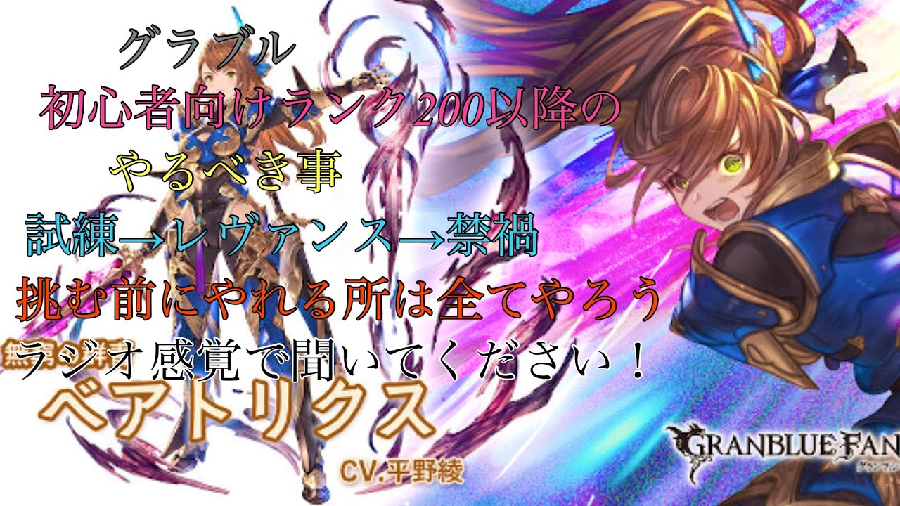 グラブル　初心者向けランク200以降のやるべき事！