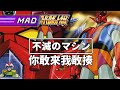 機戰|瞎翻:不滅的蓋塔(不滅のマシン ゲッターロボ)專治各種不服-CM收藏夾