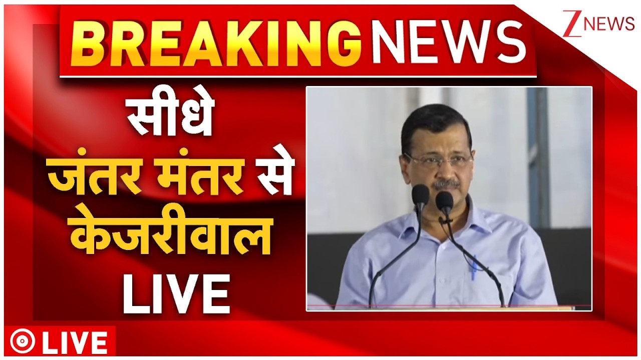 Arvind Kejriwal Speech LIVE: सीधे जंतर मंतर से केजरीवाल LIVE |AAP  