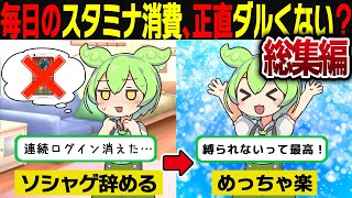 【ずんだもん人気動画まとめ】ソシャゲ辞めたずんだもんの末路…【ずんだもん＆ゆっくり解説】【作業用】【総集編】