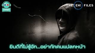 ยินดีที่ไม่รู้จัก อย่าทักคนแปลกหน้า - THE EH!(เอ๊ะ) FILES PODCAST