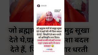 जो ब्राह्मण मंत्रो से सुंदर सुखा देते थे।#viralvideoshorts#rambhadracharyaji#rambhadracharya#facts
