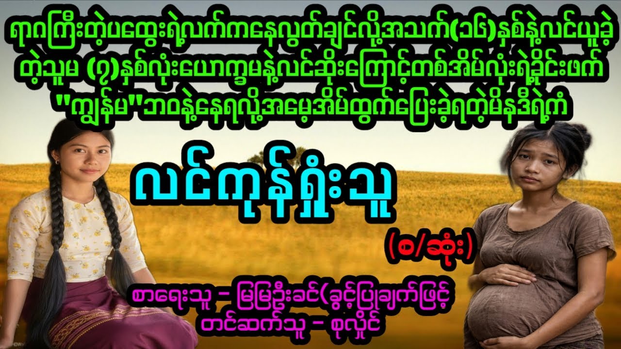 လင်ကုန်ရှုံးသူ(စ/ဆုံး)#April Tun Channel#ဘဝပေး#ပညာပေး#အိမ်ထောင်ရေး#ရသစုံဇာတ်လမ်း