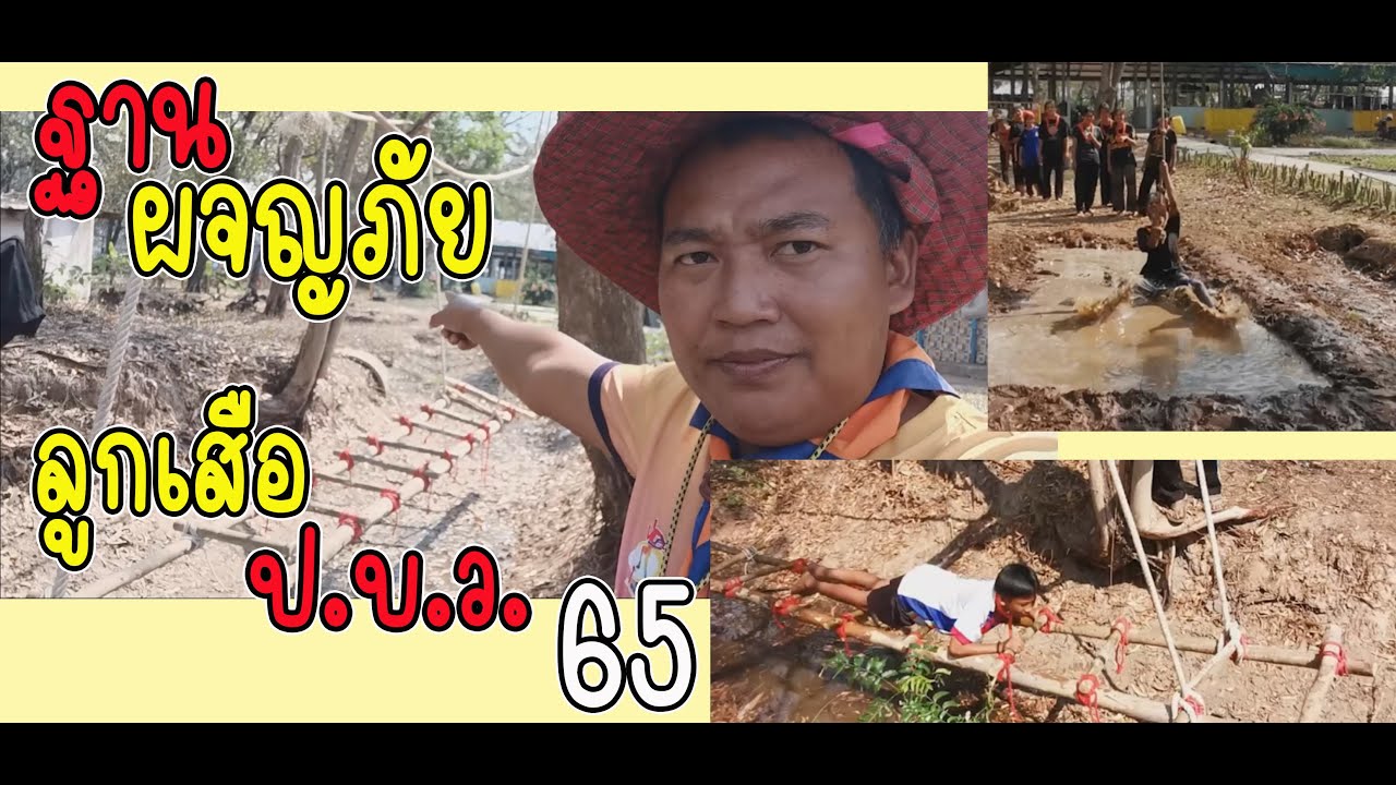 ฐานผจญภัย ลูกเสือเนตรนารี ป.บ.ว. 65 #ค่ายลูกเสือ #ฐานผจญภัย #qoomaistudio