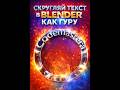 Скруглить текст по кругу в Blender 2026