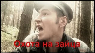 Охота на зайца! (Red) (Короткометражный фильм, 2008) Охота на зайца! (Red) (Короткометражный фильм, 2008)