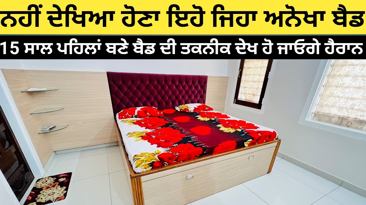 Bed 🛌 ਬਣਾਉਣ ਦਾ ਇਹ ਤਰੀਕਾ ਵੀ ਘੈਂਟ ਆ |