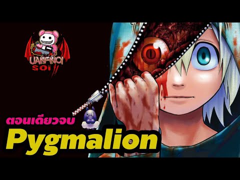 เล่ามังงะ PYGMALION พิกเมเลี่ยน ตอนเดียวจบ เมื่อมาสคอตในสวนสนุก ลุกขึ้นมาไล่ฆ่ามนุษย์!