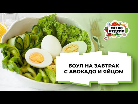 💥ПП ЗАВТРАК: зелёный боул с авокадо и яйцом💥