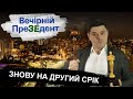 Знову на Другий срік | Вечірній ПреЗЕдент