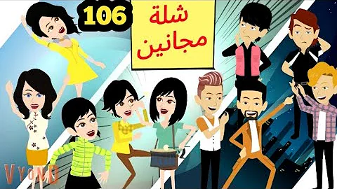 شلة مجانين الحلقة 106 جنان بنات الجامعة كوميدي واكشن ورومانسي سوما ملكة الروايات والقصص 