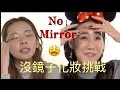 『挑戰』不看鏡子5分鐘化妝 feat.阿滴英文