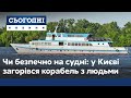 Корабель із людьми загорівся на ходу у Києві: чи дотримуються на суднах правил безпеки