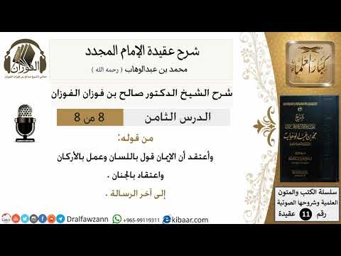8من8/شرح عقيدة الامام المجدد/عقيدة/و أعتقد أن الايمان قول/الشيخ صالح الفوزان/مشروع كبار العلماء