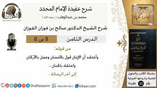 8من8/شرح عقيدة الامام المجدد/عقيدة/و أعتقد أن الايمان قول/الشيخ صالح الفوزان/مشروع كبار العلماء