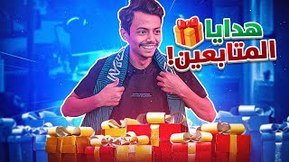 هدايا المتابعين 🎁😍