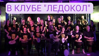 DrumTamTam в Ледоколе 14.05.2022