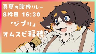 【#真夏の歌枠リレー】オムスビ稲穂"ジブリ"【16:30】
