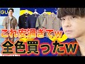 【GUぶっちぎり人気】話題のアイテム全色買ってみたwww