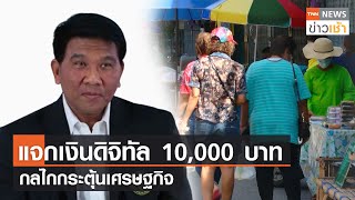 แจกเงินดิจิทัล 10,000 บาท กลไกกระตุ้นเศรษฐกิจ l TNN ข่าวเช้า l 15-02-2024