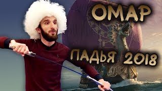 Омар на выставке-ярмарке "Ладья 2018" // Омар в большом городе