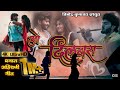 ओ दिलबरा LOVE SONG LYRICS( O Dilbara Love Song Lyrics _Super hit ahirani khandeshi song