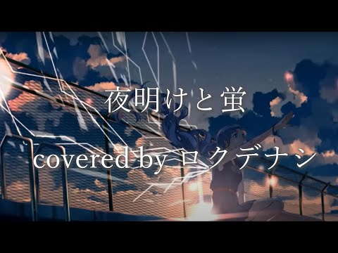 夜明けと蛍 Covered By ロクデナシ 中日字幕 