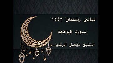 ليالي رمضان ١٤٤٣ - سورة الواقعة - الشيخ فيصل الرشيد