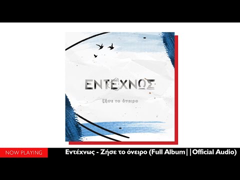 Εντέχνως - Ζήσε το όνειρο (Full Album//Official Audio)