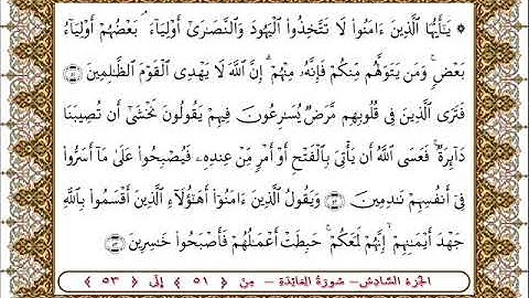 سورة المائدة من الأية  51 -53 بصوت الشيخ على جابر