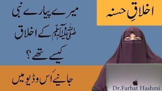 Download Lagu Mere Pyare Nabi Ke Mubarak Akhlaq Ikhlaq e Hasna Dr Farhat Hashmi Download Lagu Mere Pyare Nabi Ke Mubarak Akhlaq Ikhlaq e Hasna Dr Farhat Hashmi
