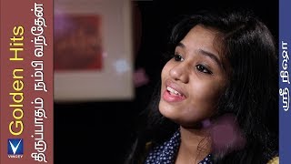Video thumbnail of "திருப்பாதம் நம்பி வந்தேன்| Srinisha  Jayaseelan|Golden Hits Tamil Christian Traditional Song"