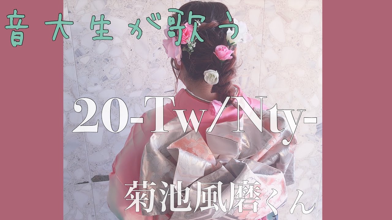 歌ってみた】Sexy Zone《菊池風磨》｜『20-Tw/Nty-』20歳最後の日に