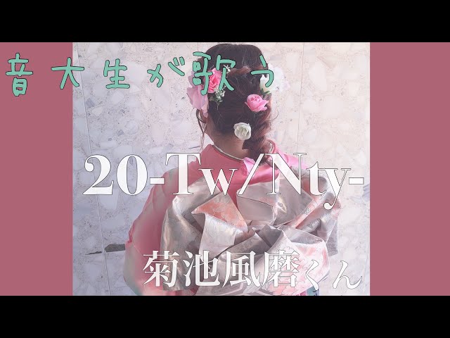 歌ってみた】Sexy Zone《菊池風磨》｜『20-Tw/Nty-』20歳最後の日に