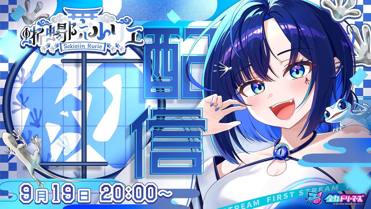 【初配信】全力ドリーマーズ1期生_初配信リレー【#蜥蜴院ルリエ / 全力ドリーマーズ】