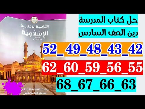 حل كتاب المدرسه دين الصف السادس من صفحه 42 الى صفحه 68 الوحده الثانيه 