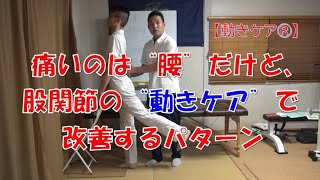 痛いのは“腰”だけど、股関節の“動きケア”で改善するパターン