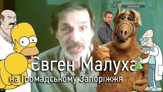 Євген Малуха (голос Гомера Сімпсона, Альфа та доктора Хауса)  на ГромадськомуZP