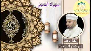 سورة الحجر كاملة #تلاوة الجمعة من جامع الشيخ ضاري بصوت القارئ الشيخ عمار كنعان القراغولي ٢٠٢٣/١٢/١٧
