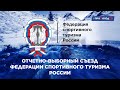 Отчетно выборный съезд федерации спортивного туризма России 2021
