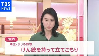 【速報】埼玉の民家で拳銃を持った人物が立てこもり