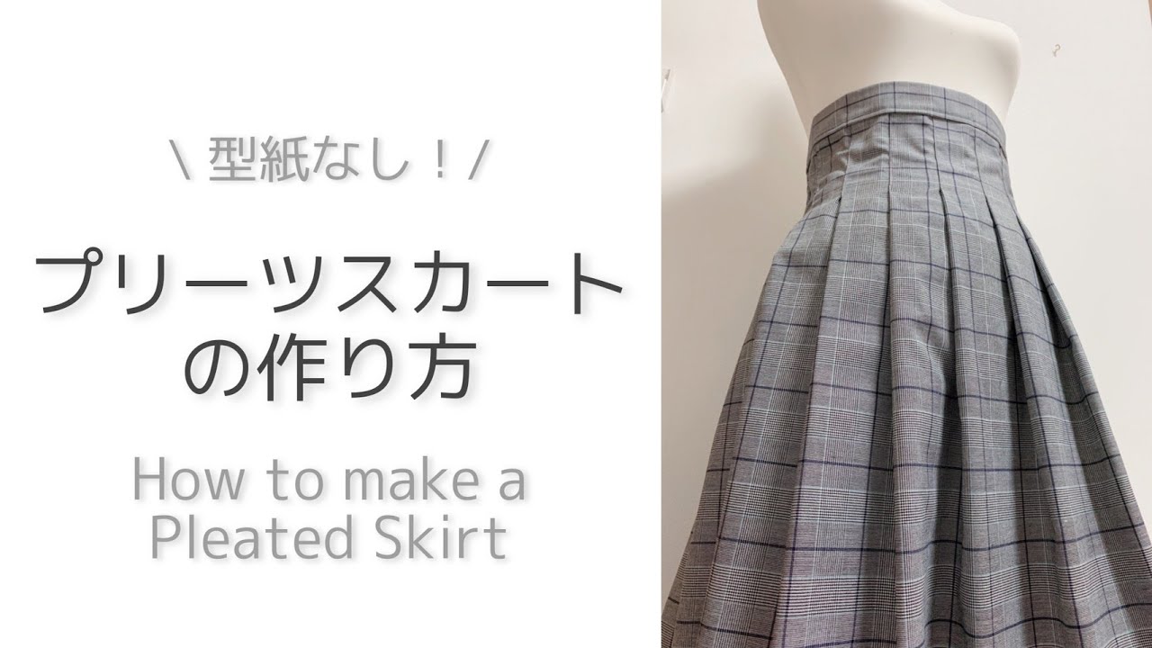 誰でも型紙なしで作れる ちょっと適当に作っちゃう プリーツスカートの作り方 How To Make A Pleated Skirt Youtube