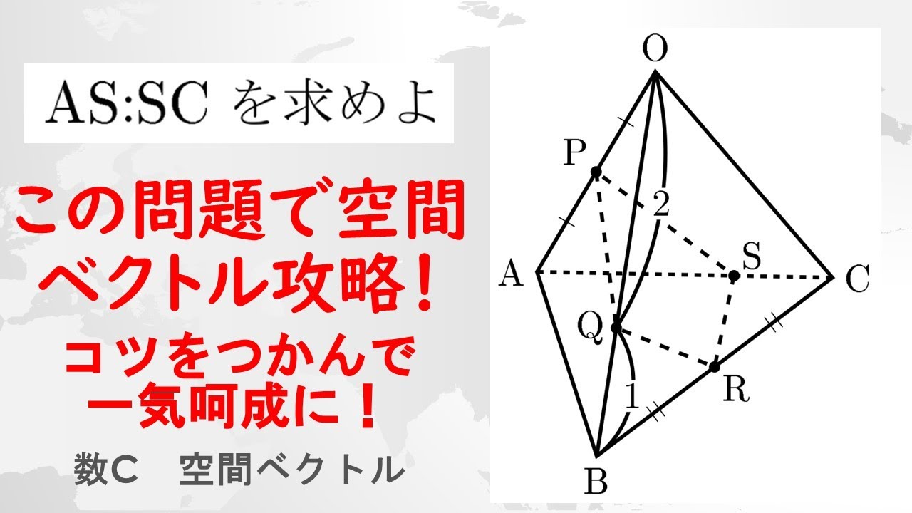 この問題で空間ベクトルを攻略！】コツさえつかめばイケイケドンドン