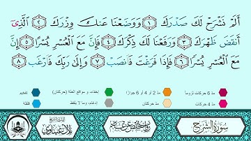 سورة الشرح برواية حفص عن عاصم 🔹 المصحف المعلم 🔸 القارىء الشيخ بلال عيناوي 