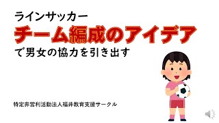 ラインサッカー　チーム編成のアイデアで男女の協力を引き出す