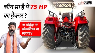 महिंद्रा, सोनालिका, स्वराज नहीं… फिर कौन सा है ये 75 HP का ट्रैक्टर? | Full Review | Tractorkarvan Video महिंद्रा, सोनालिका, स्वराज नहीं… फिर कौन सा है ये 75 HP का ट्रैक्टर? | Full Review | Tractorkarvan Video