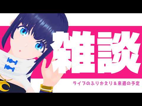 【雑談】昨日のライブふりかえり＆個人的なプチお知らせ【#小宵のおへや】